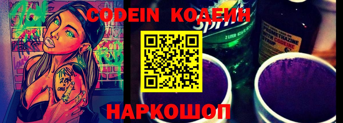 Codein напиток Lean (лин) Качканар